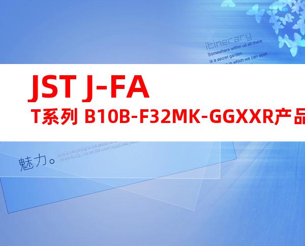 JST J-FAT系列 B10B-F32MK-GGXXR产品图纸